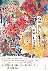 忘却の野に春を想う / 姜信子, 山内明美 著