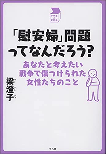「慰安婦」問題ってなんだろう? : あなたと考えたい戦争で傷つけられた女性たちのこと