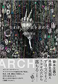 失われた未来を求めて = In search of lost future