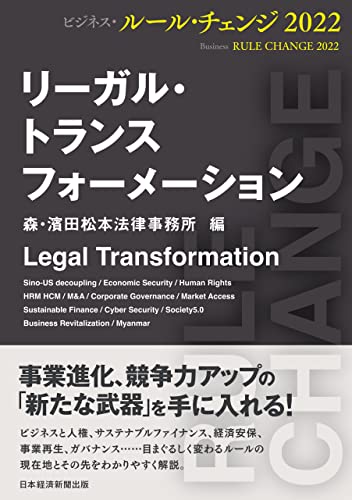 リ-ガル·トランスフォ-メ-ション : ビジネス·ル-ル·チェンジ2022 = Legal transformation : business rule change 2022