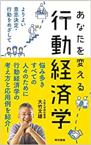 (あなたを変える) 行動経済学 : よりよい意思決定·行動をめざして
