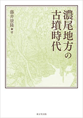 濃尾地方の古墳時代