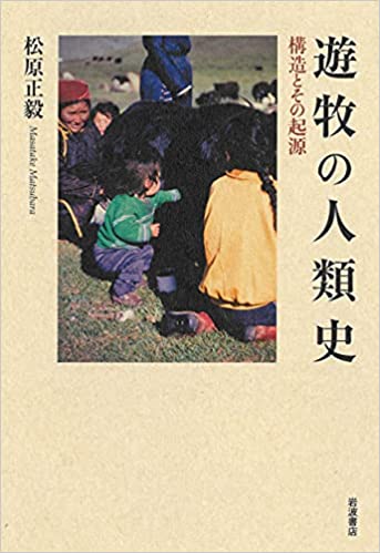 遊牧の人類史 : 構造とその起源