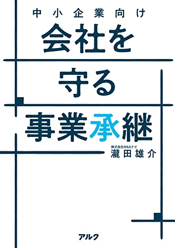 (中小企業向け) 会社を守る事業承継
