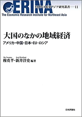 大国のなかの地域経済 : アメリカ·中国·日本·EU·ロシア / 穆尭芊, 新井洋史 編著