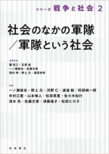 社会のなかの軍隊/軍隊という社会