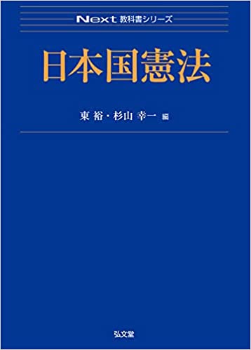 日本国憲法