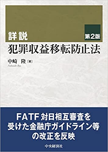 (詳説) 犯罪収益移転防止法