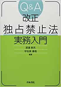 (Q＆A) 改正独占禁止法実務入門