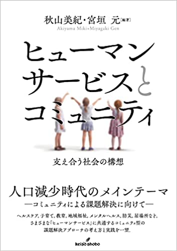 ヒュ-マンサ-ビスとコミュニティ : 支え合う社会の構想