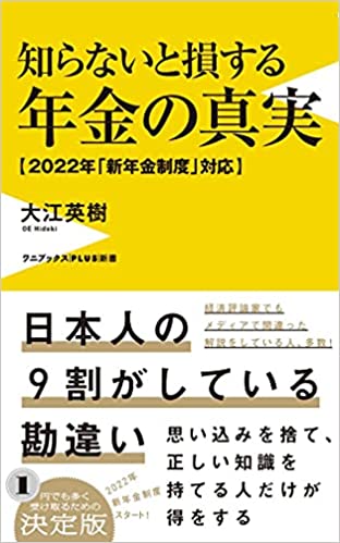 (知らないと損する) 年金の真実 : 2022年「新年金制度」対応
