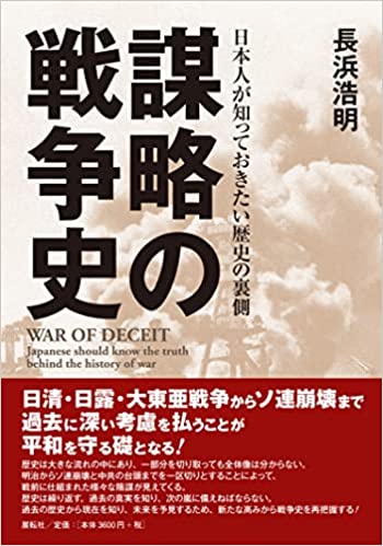 謀略の戦争史 : 日本人が知っておきたい歴史の裏側 = War of deceit : Japanese should know the truth behind the history of war