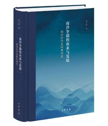 南沙争端的由来与发展 : 南海纷争史国别研究 / 吴士存 著