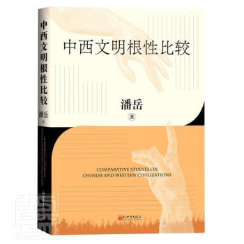 中西文明根性比较 = Comparative studies on Chinese and Wstern civilizations