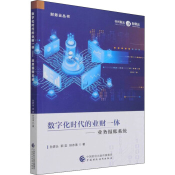 数字化时代的业财一体 : 业务报账系统