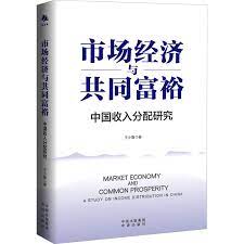 市场经济与共同富裕 : 中国收入分配研究 = Market economy and common prosperity : a study on income distribution in China