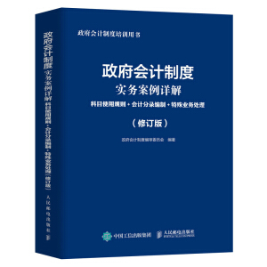 政府会计制度实务案例详解 : 科目使用规则+会计分录编制+特殊业务处理