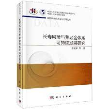 长寿风险与养老金体系可持续发展研究 / 王晓军 等著