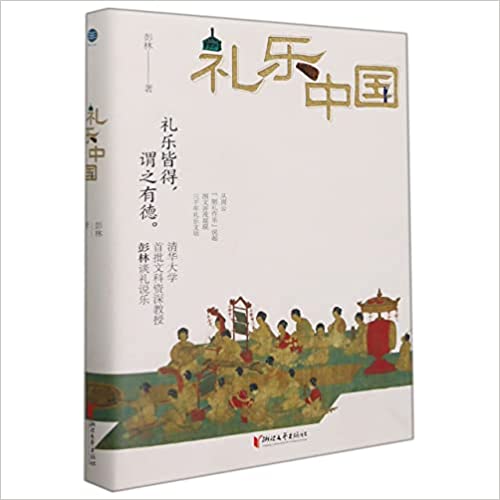 礼乐中国