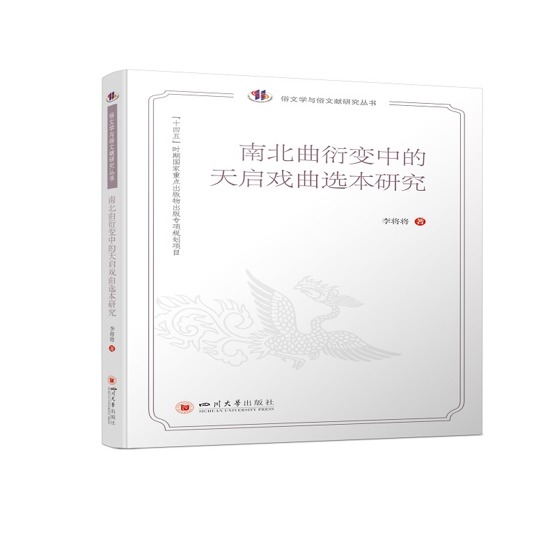 南北曲衍变中的天启戏曲选本研究