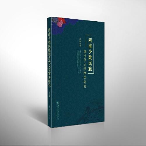 西南少数民族现当代文学审美研究