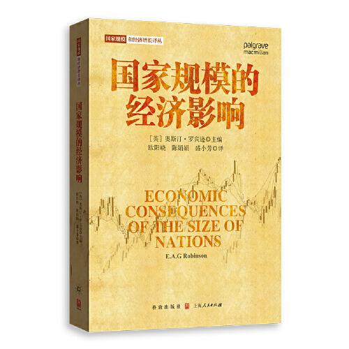 国家规模的经济影响 / 奥斯汀·罗宾逊 主编 ; 欧阳晓, 陈娟娟, 盛小芳 译