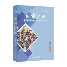 抱布贸丝 : 近代通俗小说中的上海商业文化叙事