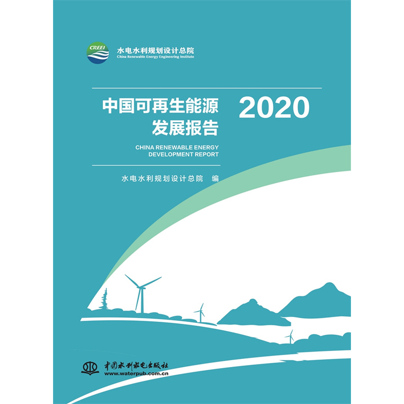 中国可再生能源发展报告 = China renewable energy development report. 2020