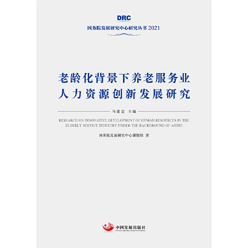 老龄化背景下养老服务业人力资源创新发展研究 = Research on innovative development of human resources in the elderly service industry under the background of aging