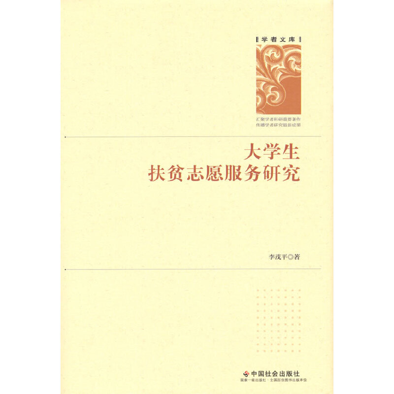 大学生扶贫志愿服务研究