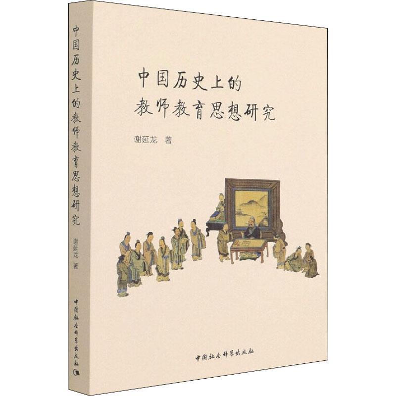 中国历史上的教师教育思想研究