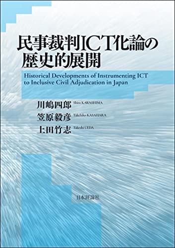 民事裁判ICT化論の歴史的展開 = Historical developments of instrumenting ICT to inclusive civil adjudication in Japan