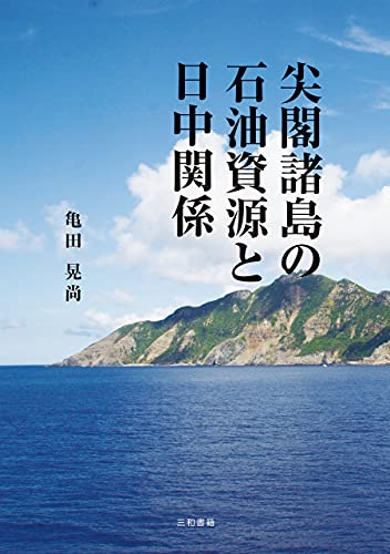 尖閣諸島の石油資源と日中関係