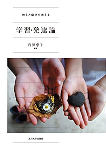 (教えと学びを考える) 学習·発達論