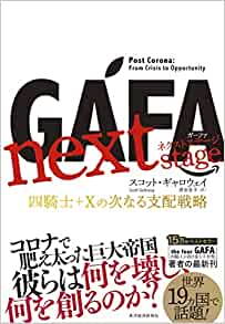 GAFA next stage : 四騎士+Xの次なる支配戦略 / スコット·ギャロウェイ 著 ; 渡会圭子 訳