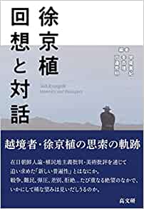徐京植回想と対話 = Suh kyungsik memoirs and dialogues