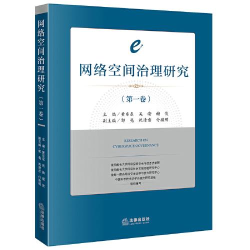 网络空间治理研究 = Research on cyberspace governance. 第1卷 / 主编: 黄东东, 吴渝, 谢俊 ; 副主编: 郭亮, 祝清意, 付微明