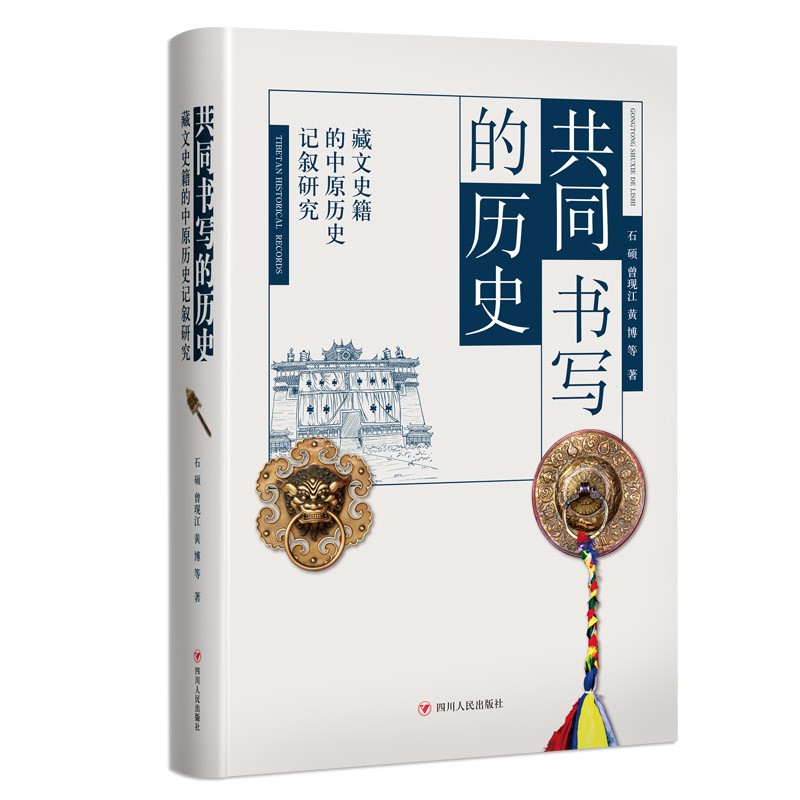 共同书写的历史 : 藏文史籍的中原历史记叙研究