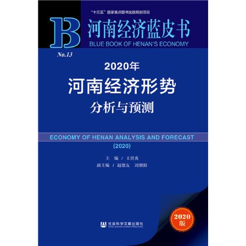 河南经济形势分析与预测 = Economy of Henan analysis and forecast. 2020
