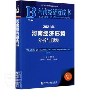 河南经济形势分析与预测 = Economy of Henan analysis and forecast. 2021