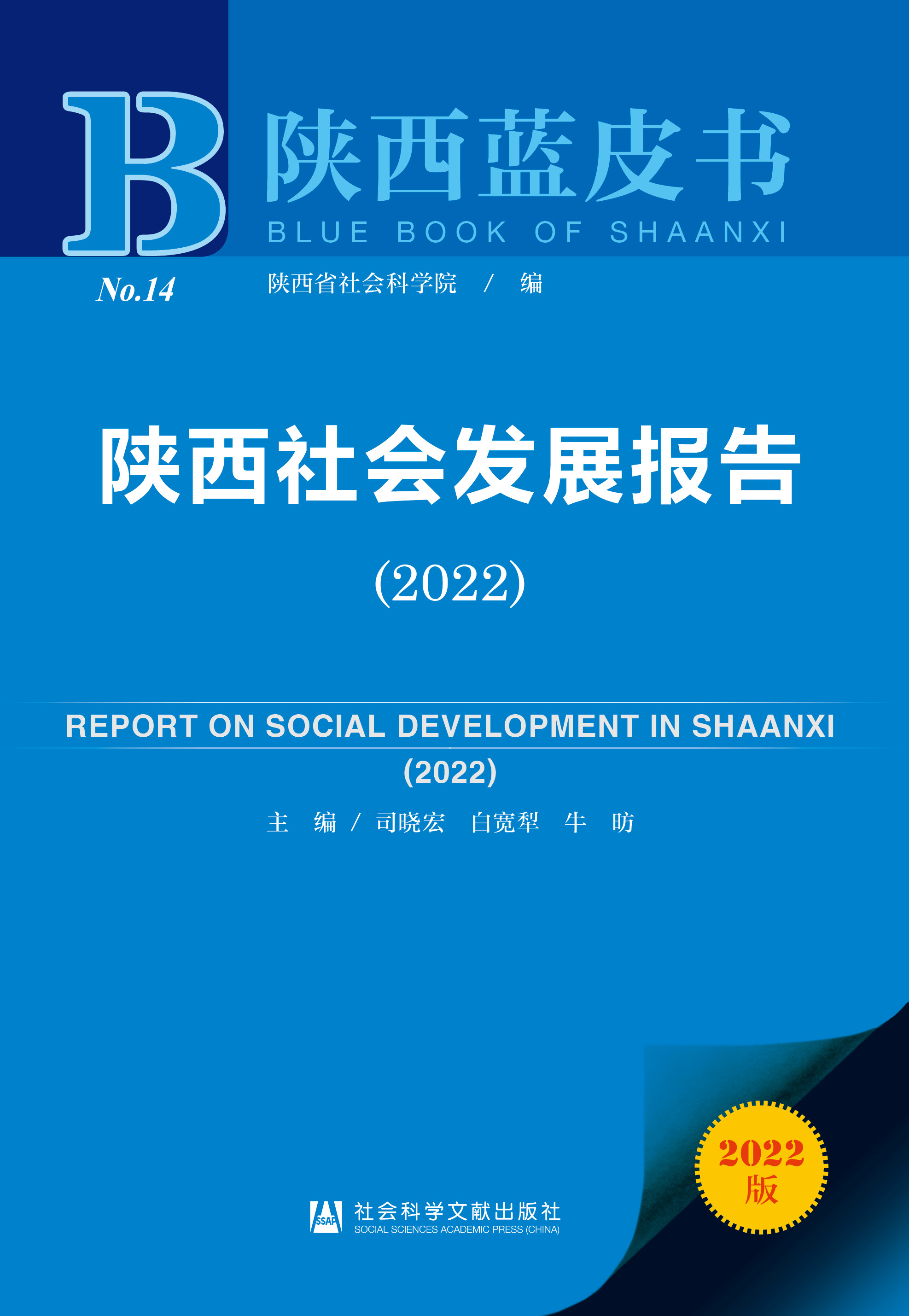 陕西社会发展报告 = Report on social development in Shaanxi. 2022