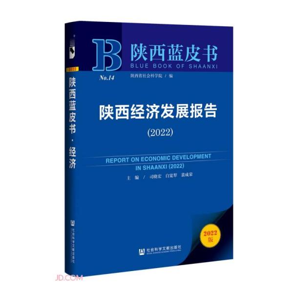 陕西经济发展报告 = Report on economic development in Shaanxi. 2022