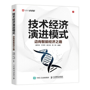 技术经济演进模式 : 迈向智能经济之路 / 唐怀坤, 于萍萍, 郭江帆, 周婷 编著