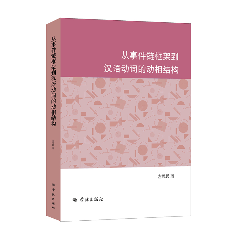 从事件链框架到汉语动词的动相结构