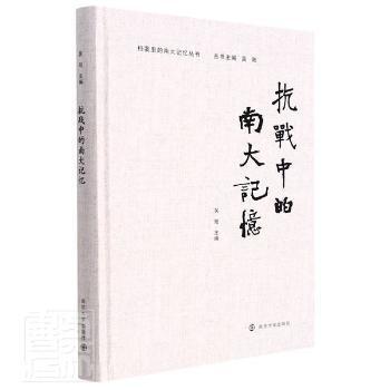 抗战中的南大记忆