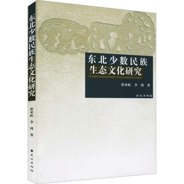 东北少数民族生态文化研究