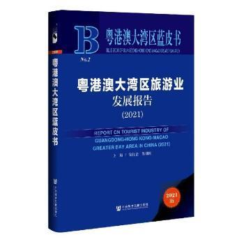 粤港澳大湾区旅游业发展报告 = Report on tourist industry of Guangdong-Hong Kong-Macao greater bay area in China. 2021