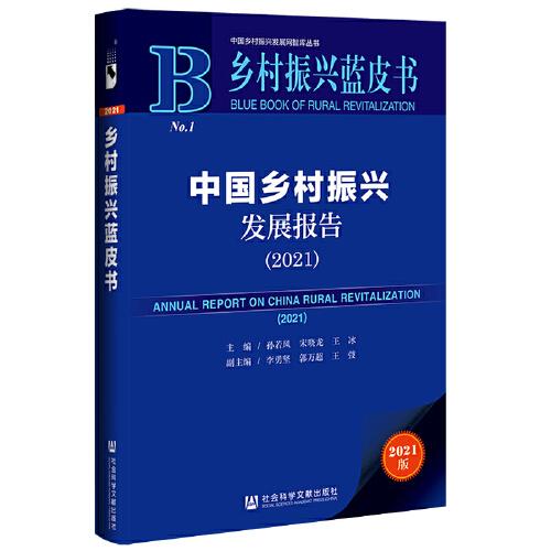 中国乡村振兴发展报告 = Annual report on China rural revitalization. 2021
