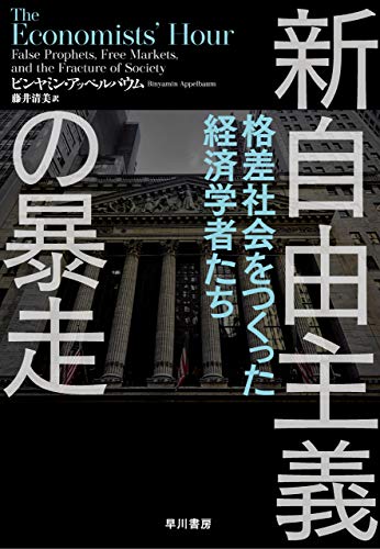 新自由主義の暴走 : 格差社会をつくった経済学者たち / ビンヤミン·アッペルバウム 著 ; 藤井清美 訳