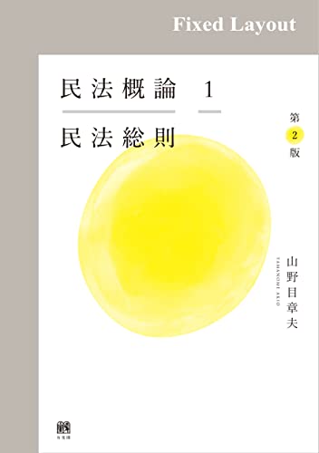 民法概論. 1, 民法総則